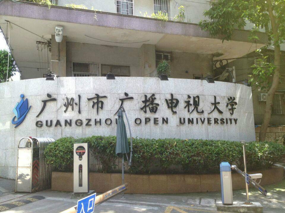 广州广播电视大学