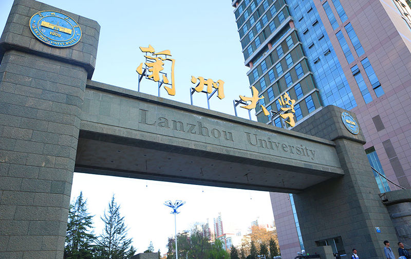 兰州大学