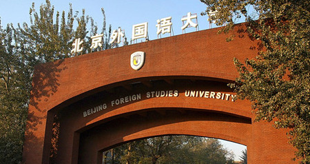 北京外国语大学