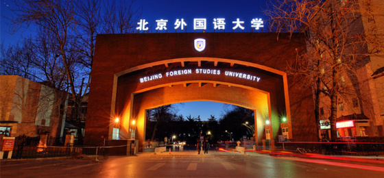北京外国语大学