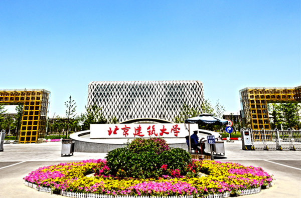 北京建筑大学