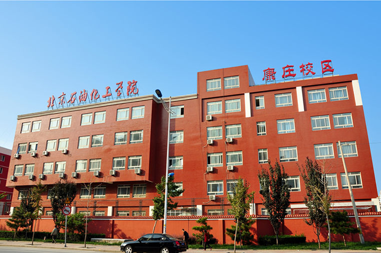 北京石油化工学院