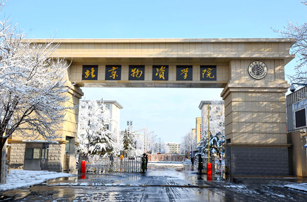 北京物资学院