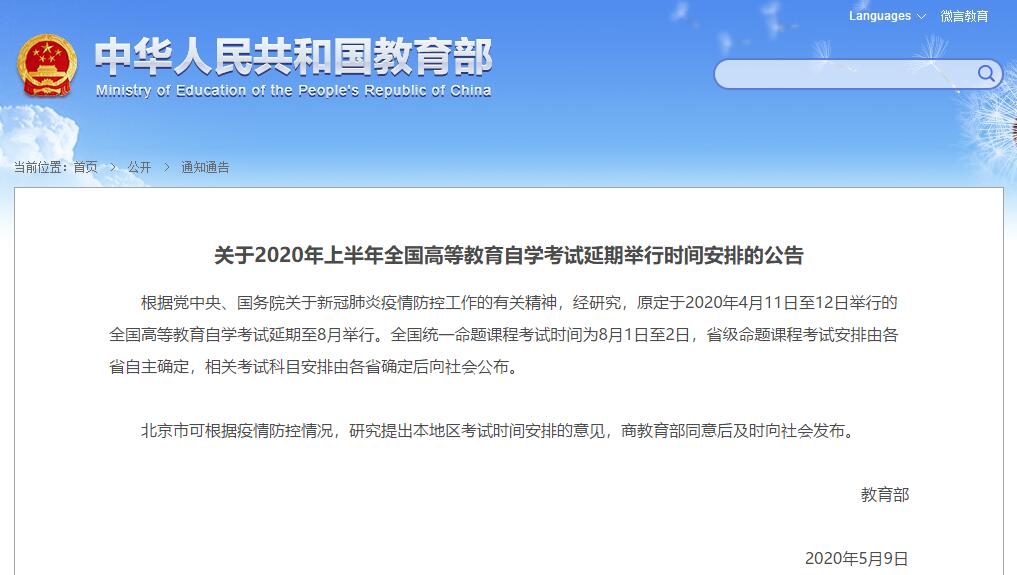 2020年自考延迟到8月举行