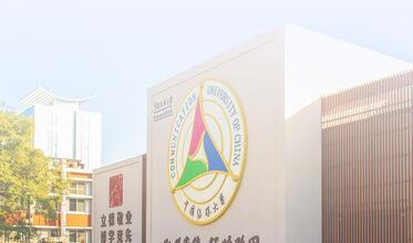 中国传媒大学