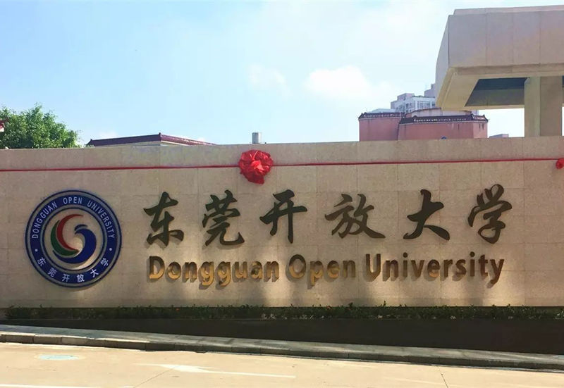东莞开放大学