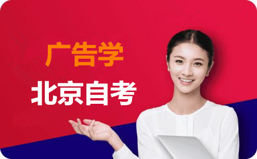 北京自考广告学