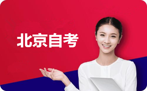 北京自考条件