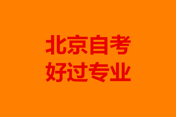 北京自考好过的专业