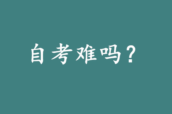 自考难吗