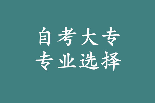 自考大专选什么专业最好