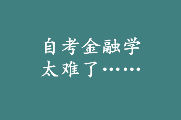 自考金融学太难了