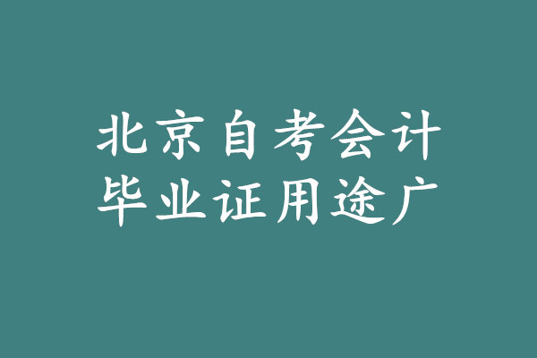 北京自考会计毕业证有用吗