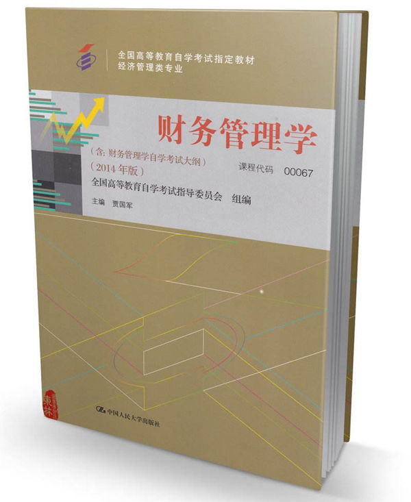 自考财务管理学用书