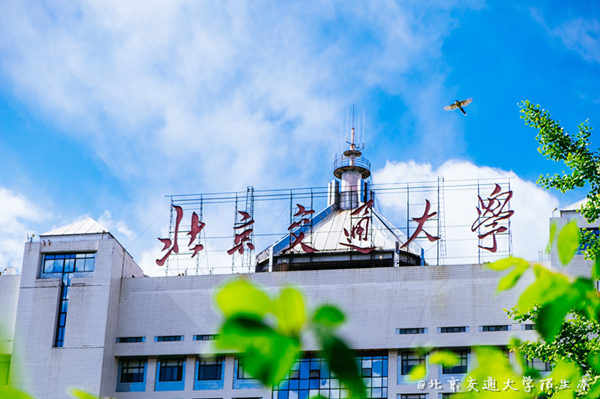 北京交通大学