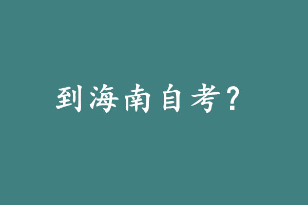 为什么到海南自考