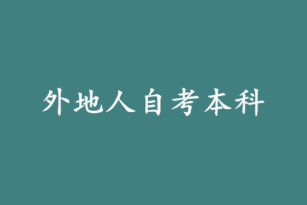 外地人自考本科.jpg