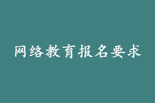网络教育大专报名要求