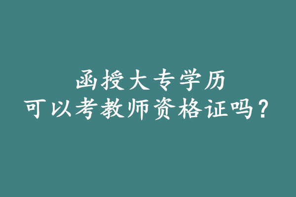 函授大专可以考教师资格证吗