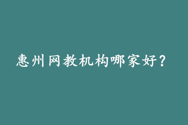 惠州网教机构哪家好