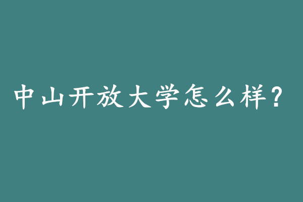 中山开放大学怎么样