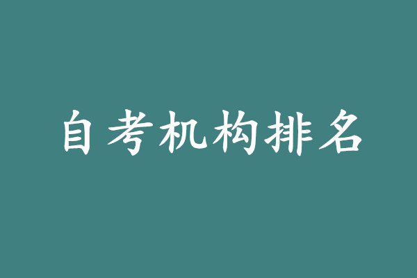自考机构排名