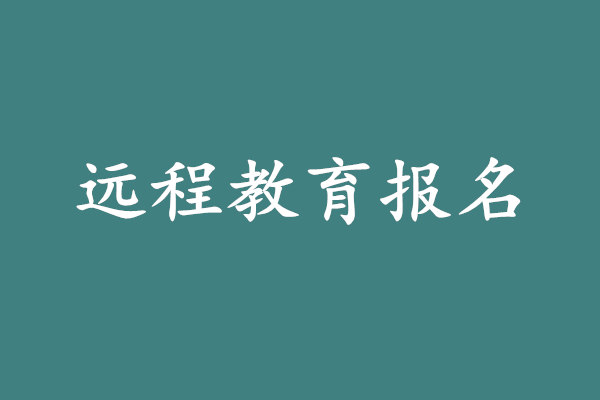 远程教育报名