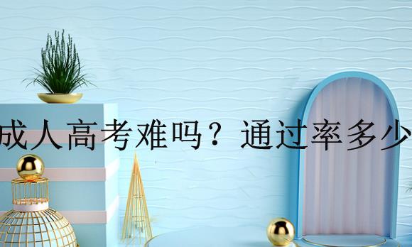 成人高考难吗？通过率达到多少？