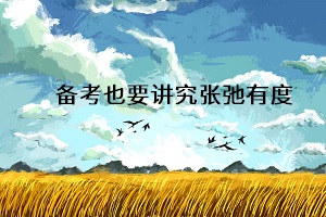 面对休息日，考生们如何坚定自己，有效复习成考专升本？
