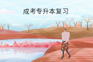 成考专升本复习需不需要报辅导班？自学时如何提高复习效率？