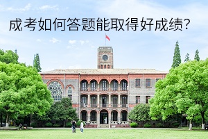 成考如何答题能取得好成绩？应试答题技巧有哪些？