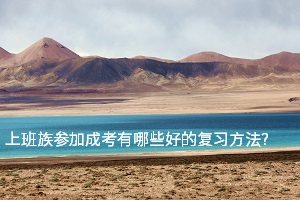 上班族参加成考有哪些好的复习方法？短期内如何复习最有效？