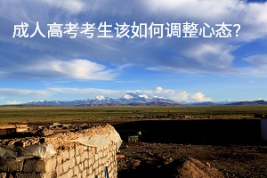 成人高考考生该如何调整心态？心理调节的六种方法