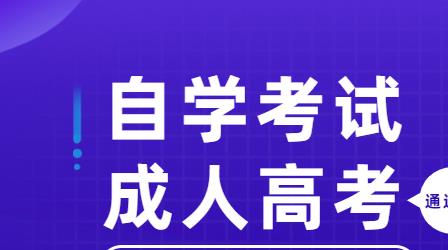 深圳自考与成考哪个通过率更高？