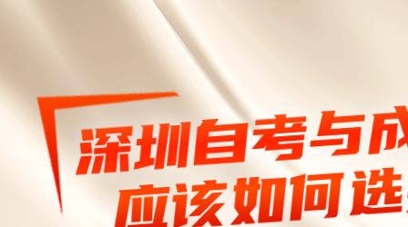 深圳自考和成考如何选择？哪个含金量更高