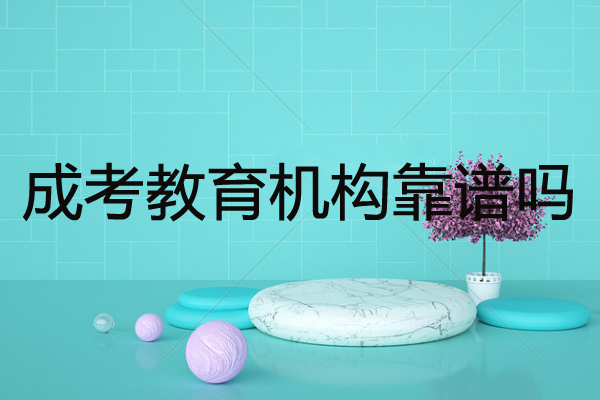 成考教育机构靠谱吗？考生该如何找到适合的机构？