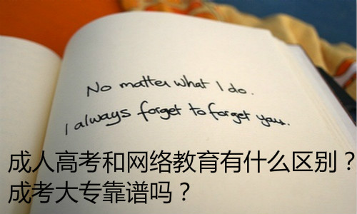 成人高考和网络教育有什么区别？成考大专靠谱吗？