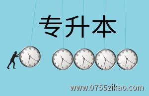 深圳专升本有哪几种提升方式