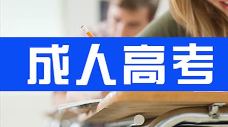 成人高考入学考试难不难?录取分数线告诉你