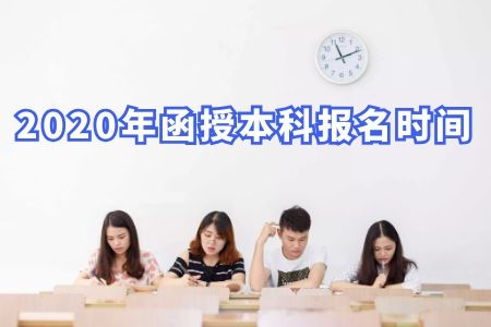 2020年函授本科报名时间在什么时候？看了才不怕错过