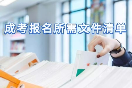 错过等一年！2020年成人高考报名文件清单快收好