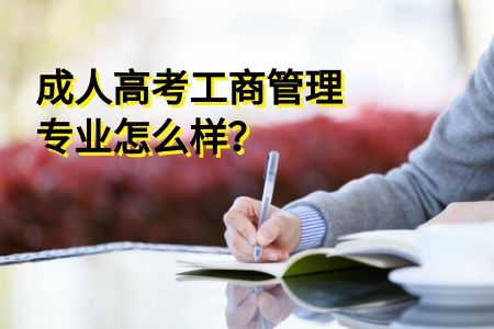 成人高考工商管理专业怎么样？
