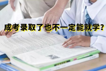 录取了也不一定能就学？2020的成人高考是否真的令人担忧