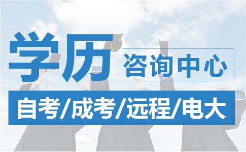 2020年选择深圳成考拿文凭 速来咨询了_www.epx365.cn