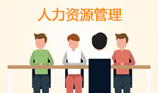 深圳成人大学人力资源管理自考