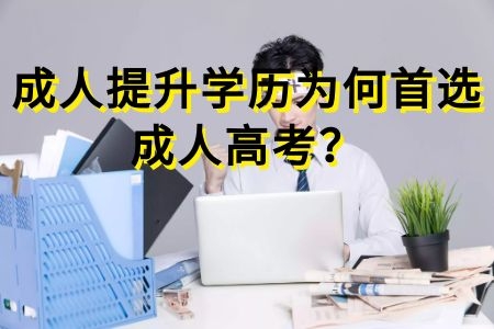 成人高考凭什么成为上班族提升学历的首选