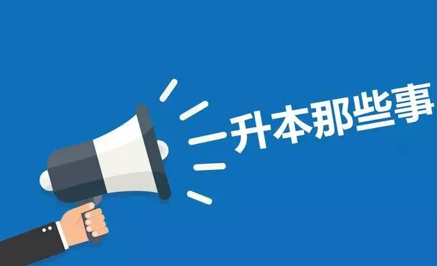 自考专升本要读几年