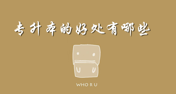 专升本的好处有哪些?究竟要不要专升本?