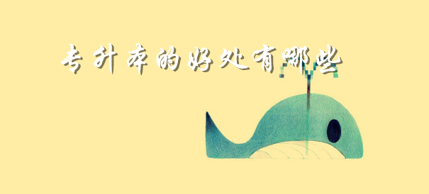 专升本的好处有哪些?究竟要不要专升本?