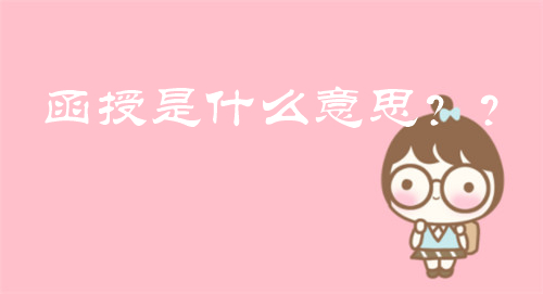 函授是什么意思?为什么要读函授?